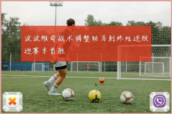 波波维奇战术调整助马刺终结连败迎赛季首胜