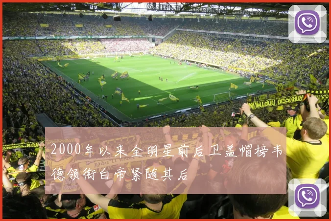2000年以来全明星前后卫盖帽榜韦德领衔白帝紧随其后