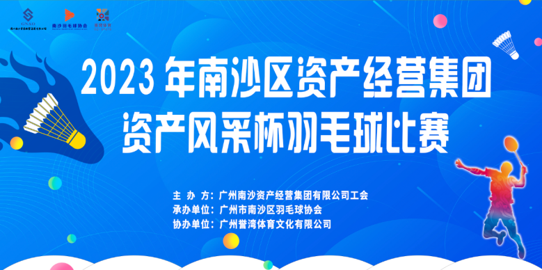 2023年南沙区资产经营集团  第四届羽毛球比赛