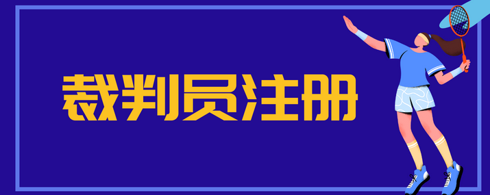 2024年广州市南沙区羽毛球协会裁判员注册登记表